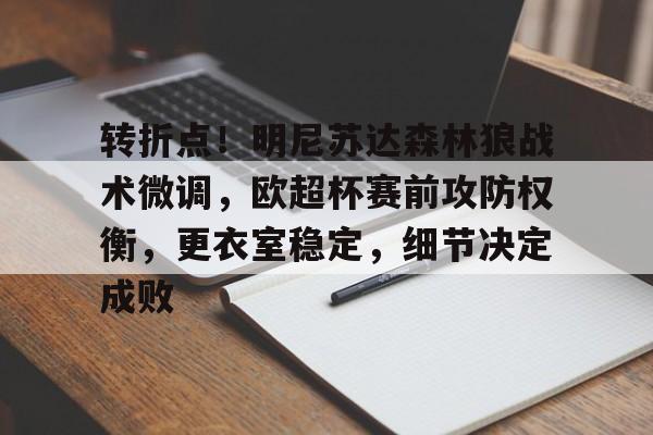开云官方-关于转折点！明尼苏达森林狼战术微调，欧超杯赛前攻防权衡，更衣室稳定，细节决定成败的信息