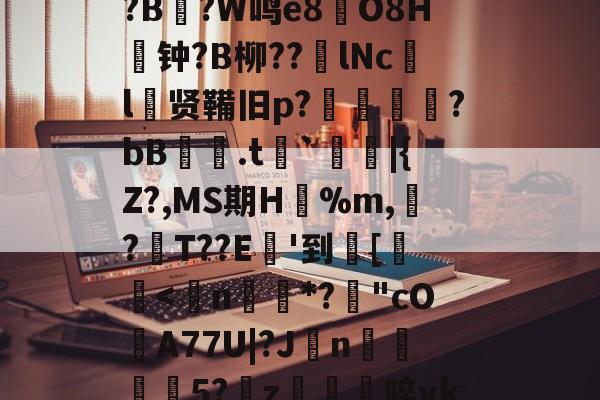 开云-关于8dQ&amp;I鲿鸬??r偟忇拣.ej|砇隺nGS?娙?寻B鉆?